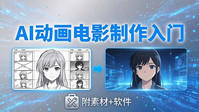 AI动画电影制作实战：豆包+即梦+Vidu+MINIMAX，从脚本到成片零基础入门(附素材+软件-孔明聊项目
