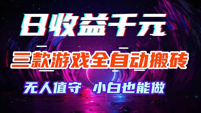 三款游戏全自动打金玩法，绿色稳定！日入1000+！-孔明聊项目
