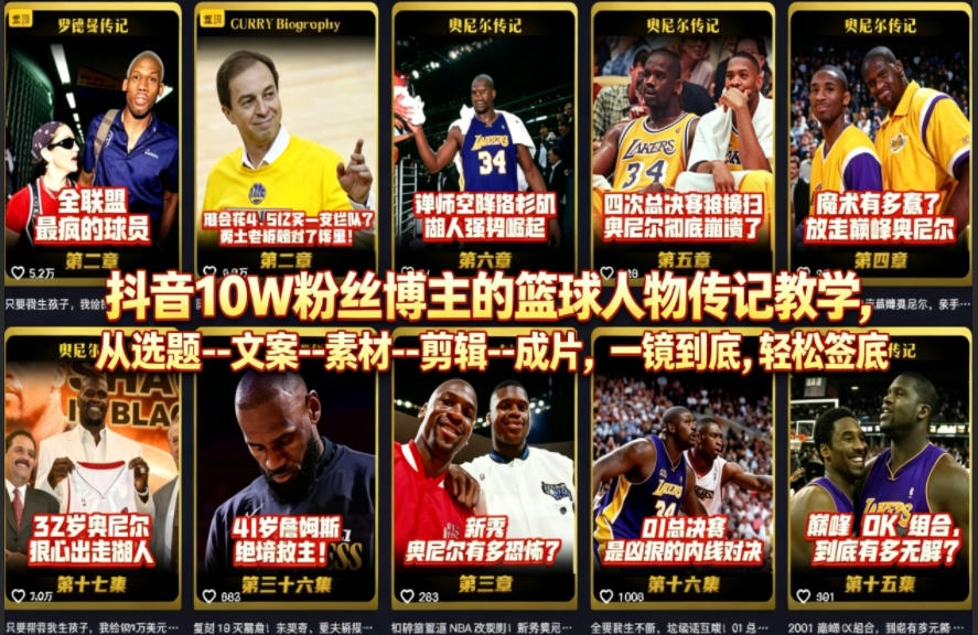 抖音10W粉丝博主的篮球人物传记教学，从选题–文案–素材–剪辑–成片，一镜到底，轻松签约精选独家-孔明聊项目