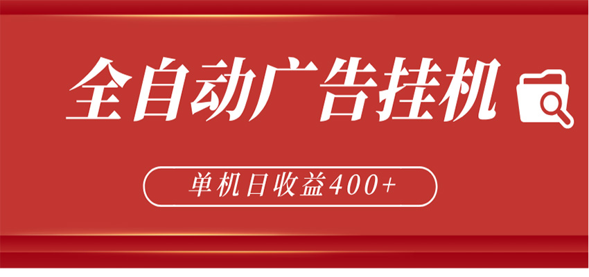 全自动广告联盟挂机 单机日收益400+ 无需人工看守 可矩阵放大 稳定输出两年-孔明聊项目