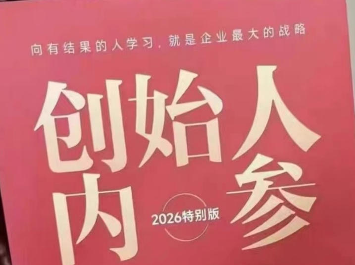 创始人内参2026特别版PDF电子版，六件事讲透，做产品、流量、转化、搭班子、带队伍、上规模-孔明聊项目
