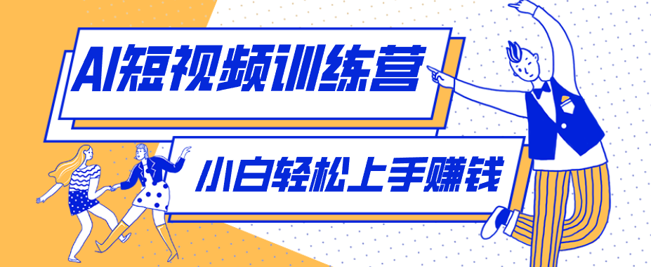 零成本用AI制作剧情反转短视频，小白轻松上手，月入千元(附详细制作步骤)-孔明聊项目