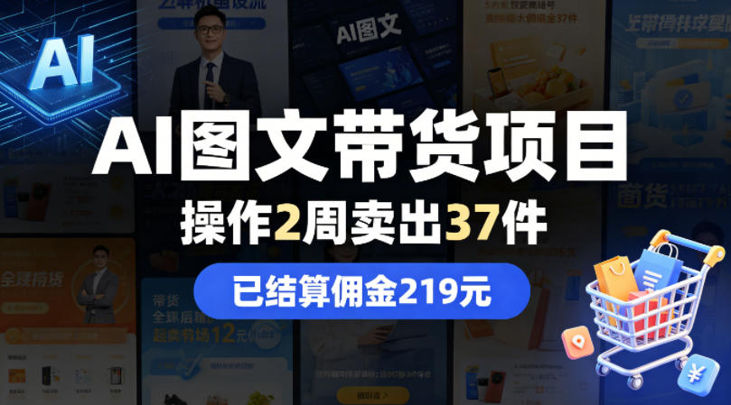 AI图文带货项目，操作2周卖出37件，已结算佣金219-孔明聊项目