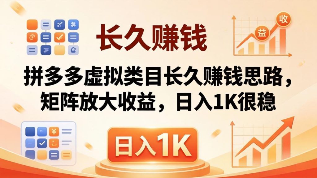 亲测有效！拼多多虚拟类目长久赚钱思路，矩阵放大收益，日入 1K 很稳-孔明聊项目