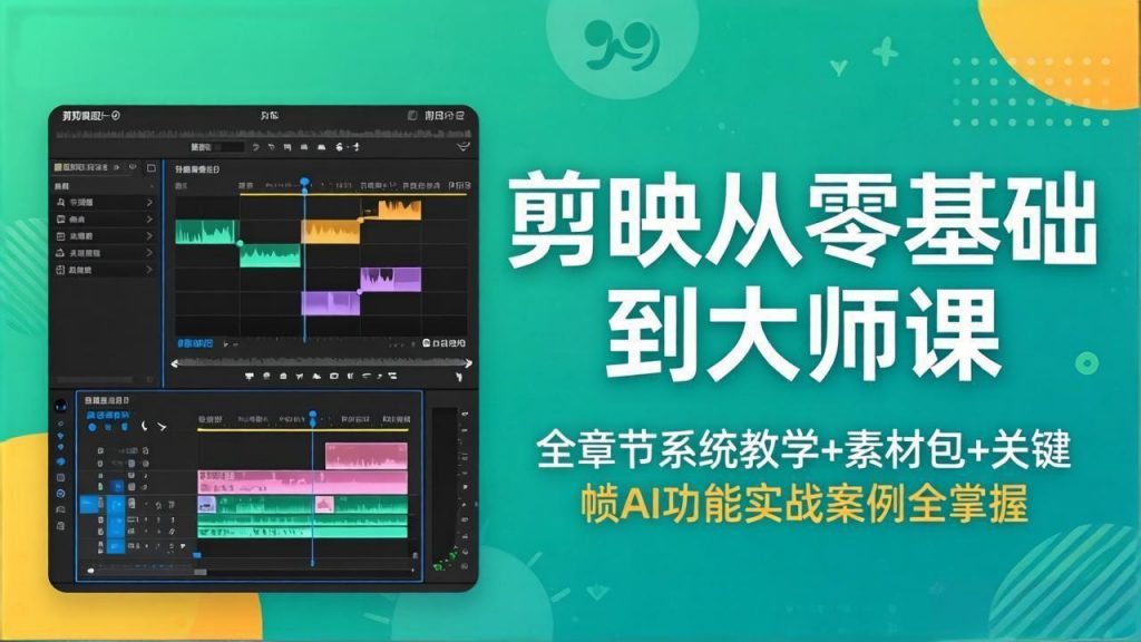 剪映从零基础到大师课，全章节系统教学+素材包，关键帧AI功能实战案例全掌握-孔明聊项目