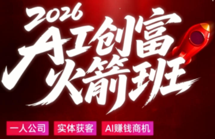 2026AI创富火箭班，摒弃晦涩技术理论，用大白话拆解AI时代普通人的创收机会-孔明聊项目