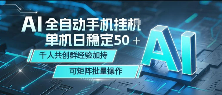 AI全自动手机打金，单机日稳定50＋，千人共创群经验加持，可矩阵批量操作【揭秘】-孔明聊项目
