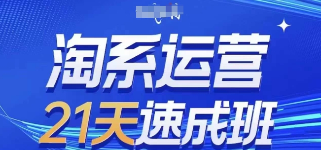 淘系运营21天速成班，0基础轻松搞定淘系运营，不做假把式，快速复制落地(更新26年4月)-孔明聊项目