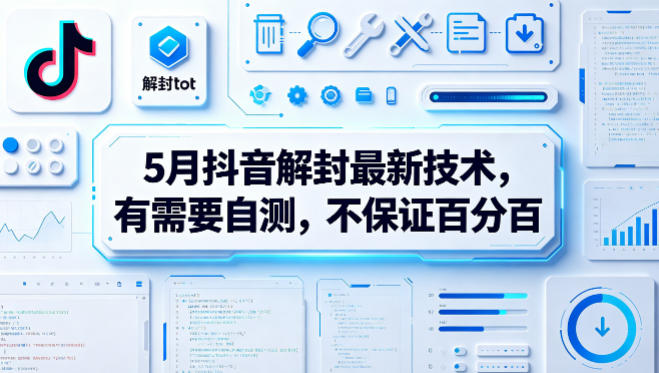 5月抖音解封最新技术，有需要自测，不保证百分百-孔明聊项目