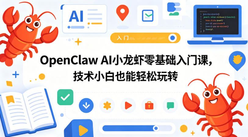 OpenClaw AI小龙虾零基础入门课，技术小白也能轻松玩转-孔明聊项目