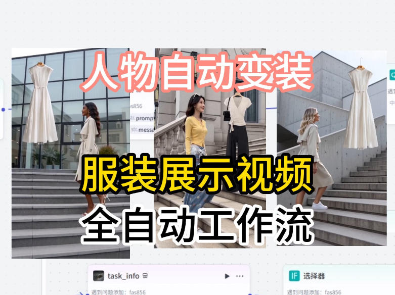 通过Coze工作流制作《商品宣传带货视频》，两分钟制作完成，从0到1演示搭建过程-孔明聊项目