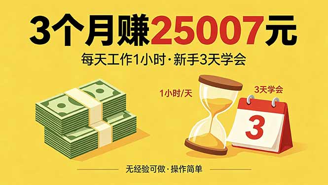 3个月赚钱25007元，每天工作1个小时，新手3天全部学会！-孔明聊项目