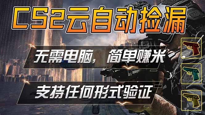 游戏市场自动监控市场捡漏赚米，单部手机就可完成全部操作，稳定运行多年，支持任何形式验证…-孔明聊项目