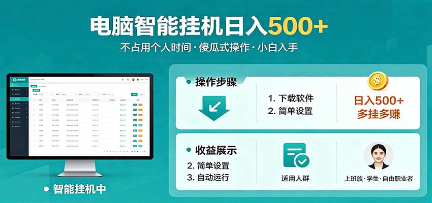 全自动电脑挂机，支持多挂多赚，上班族学生党都能做，小白也能日入500+副业-孔明聊项目