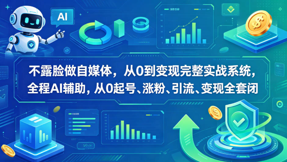 不露脸做自媒体，从0到变现完整实战系统，全程AI辅助，从0起号、涨粉、引流、变现全套闭环-孔明聊项目