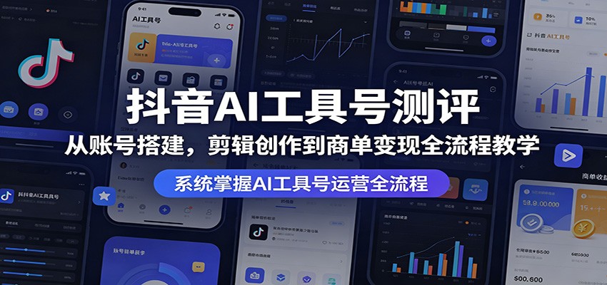 抖音AI工具号测评：从账号搭建，剪辑创作到商单变现全流程教学-孔明聊项目