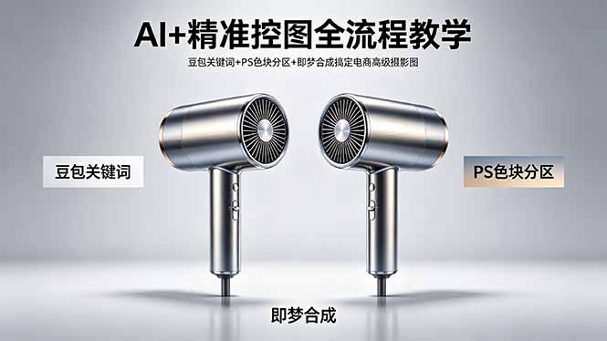 AI+精准控图全流程教学 豆包关键词+PS色块分区+即梦合成搞定电商高级摄影图-孔明聊项目