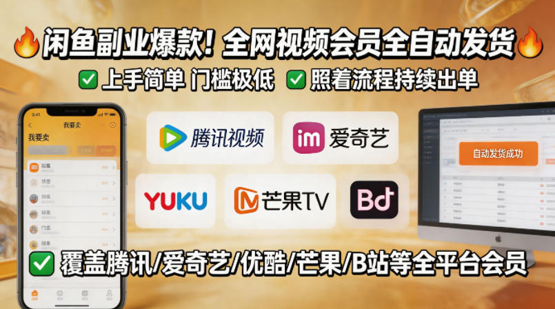 闲鱼售卖全网视频会员副业，全自动发货，上手简单、门槛极低，照着流程就能持续出单-孔明聊项目