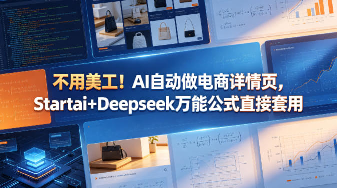 不用美工！AI自动做电商详情页，Startai+Deepseek万能公式直接套用-孔明聊项目