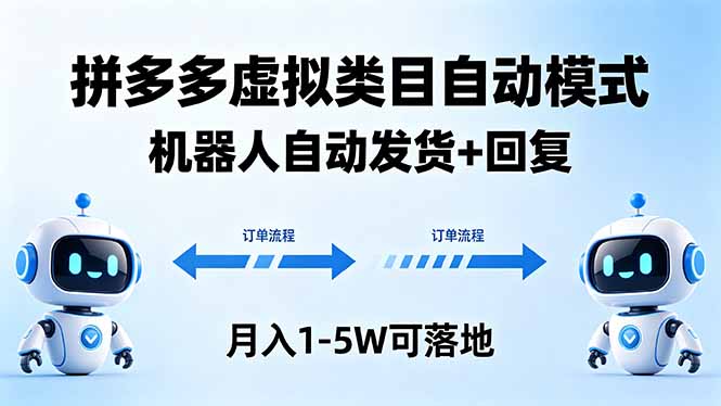 多多虚拟类目自动模式，机器人自动发货 + 回复，月入 1-5W 可落地-孔明聊项目