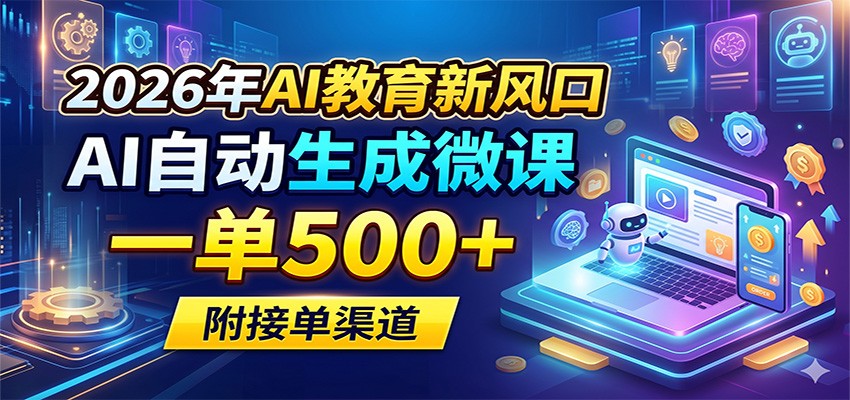 2026年AI教育新风口，AI自动生成微课，一单500+，附接单渠道-孔明聊项目