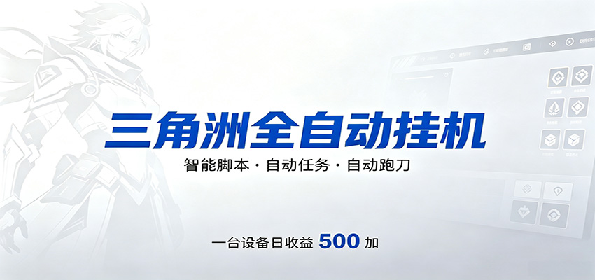 三角洲全自动跑刀，24小时无人值守，高效变现，低门槛稳收益，轻松实现游戏搬砖盈利-孔明聊项目