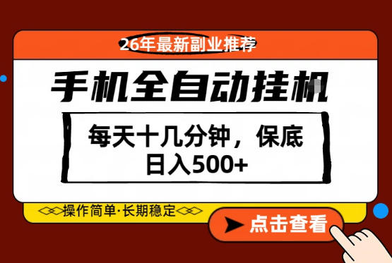 绝对的风口！只需一部手机，每天十几分钟，保底日入500+，26年最新副业推荐【揭秘】-孔明聊项目