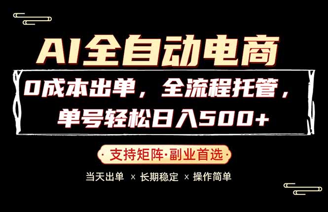 0成本出单，全流程托管，单日轻松日入500+-孔明聊项目