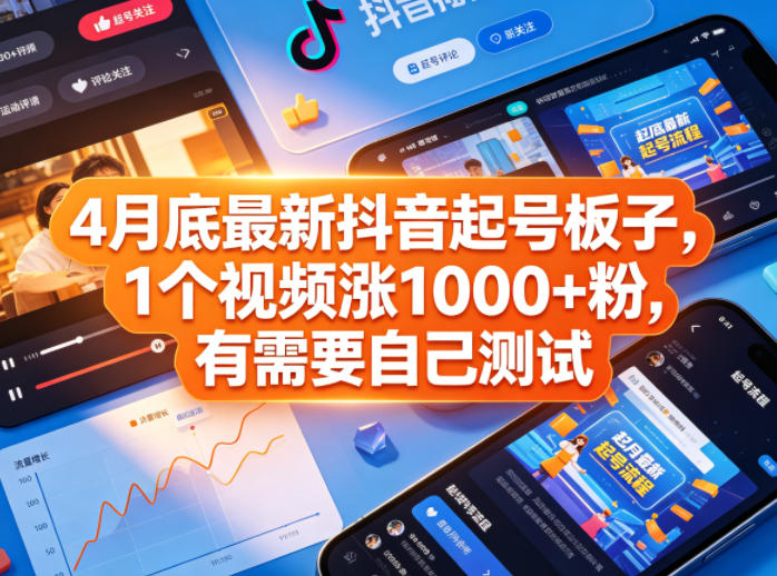 4月底最新抖音起号板子，1个视频涨1000+粉，有需要自己测试-孔明聊项目