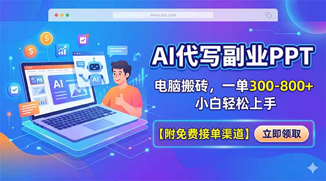 AI代写副业PPT，电脑搬砖，一单300-800+，小白轻松上手【附免费接单渠道】-孔明聊项目