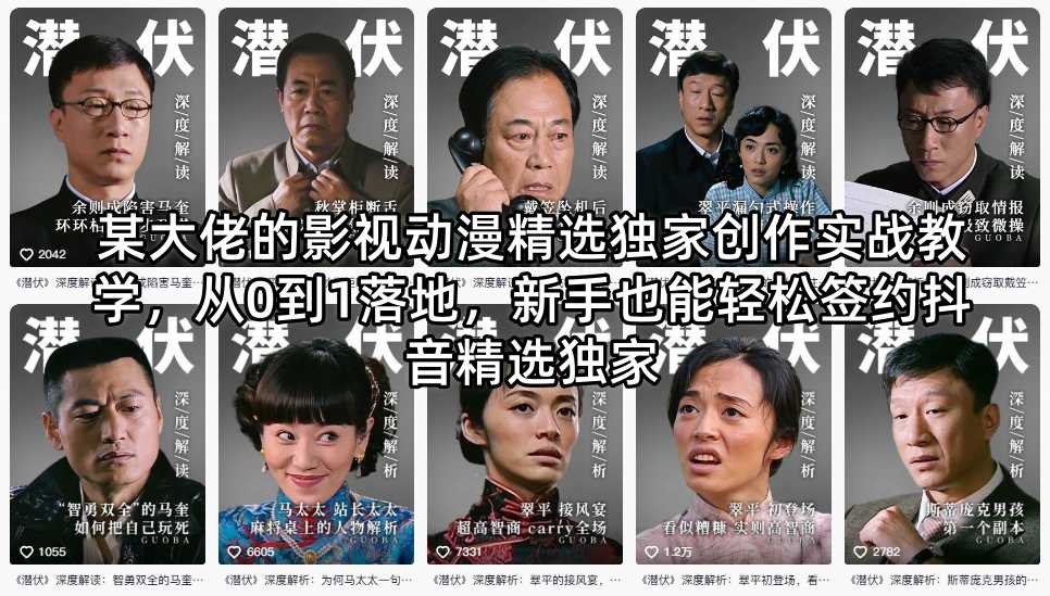 某大佬的影视动漫精选独家创作实战教学，从0到1落地，新手也能轻松签约抖音精选独家-孔明聊项目