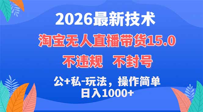 2026最新技术，淘宝无人直播带货15.0，不封号，不违规，公+私玩法，操作简单，日入1000+-孔明聊项目