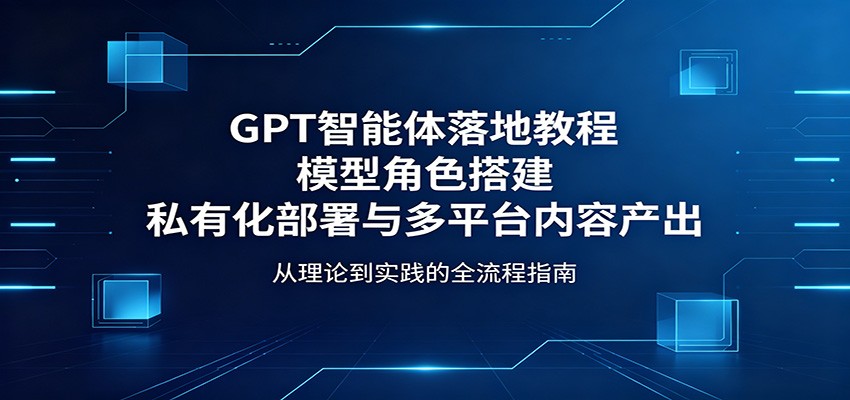 GPT智能体落地教程：模型角色搭建，私有化部署与多平台内容产出-孔明聊项目