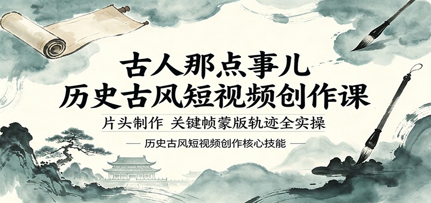 古人那点事儿历史古风短视频创作课，片头制作，关键帧蒙版轨迹全实操-孔明聊项目