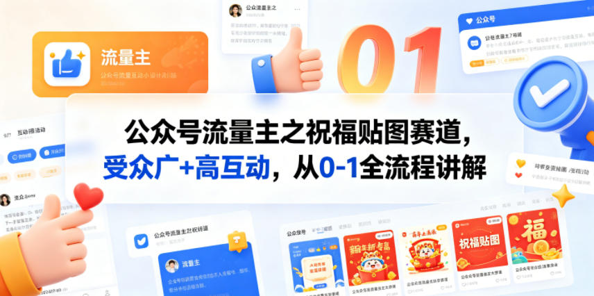 公众号流量主之祝福贴图赛道，受众广+高互动，从0-1全流程讲解-孔明聊项目