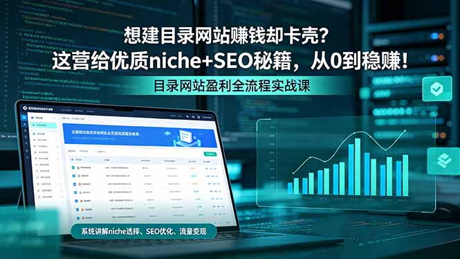 想建目录网站赚钱却卡壳？这营给优质 niche+SEO 秘籍，从 0 到稳赚！-孔明聊项目