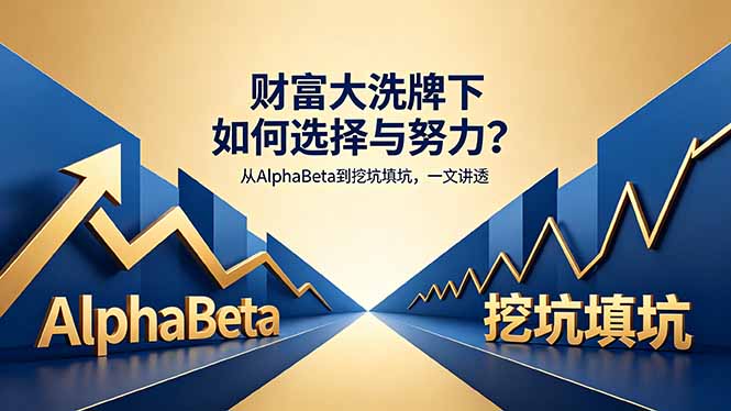 付费文章：财富大洗牌下如何选择与努力？从AlphaBeta到挖坑填坑，一文讲透-孔明聊项目