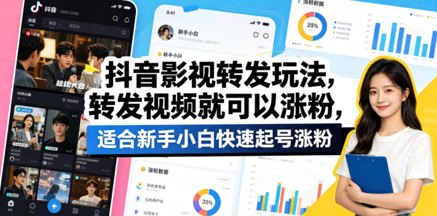 抖音影视转发玩法，转发视频就可以涨粉，适合新手小白快速起号涨粉-孔明聊项目