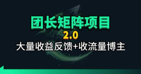 【团长合作2.0】视频矩阵项目_招发手矩阵+剪辑师，共赢项目【揭秘】-孔明聊项目