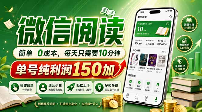 最新微信阅读，每日10分钟，单号利润150+，可批量放大操作，简单0成本-孔明聊项目