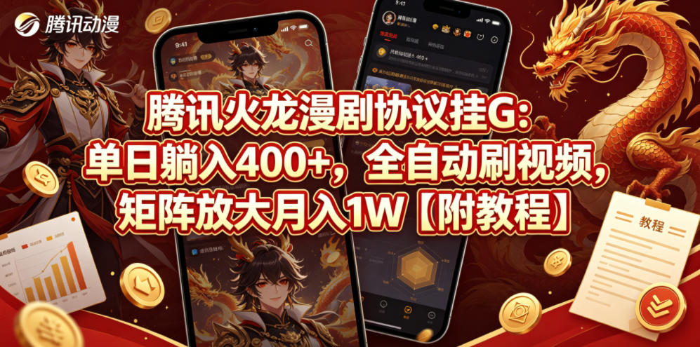 腾讯火龙漫剧协议挂G：单日躺入400+，全自动刷视频，矩阵放大月入1W【附教程】【揭秘】-孔明聊项目