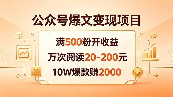 公众号爆文变现项目：满500粉开收益，万次阅读20-200元，10W爆款赚2000-孔明聊项目