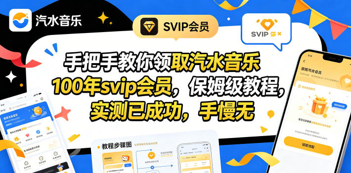 手把手教你领取汽水音乐100年svip会员，保姆级教程，实测已成功，手慢无-孔明聊项目