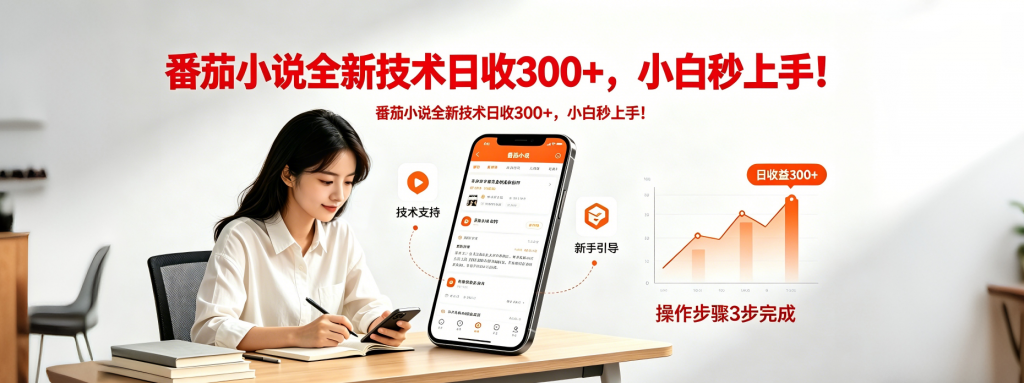 番茄小说全新技术全新玩法！无脑日收300+-孔明聊项目
