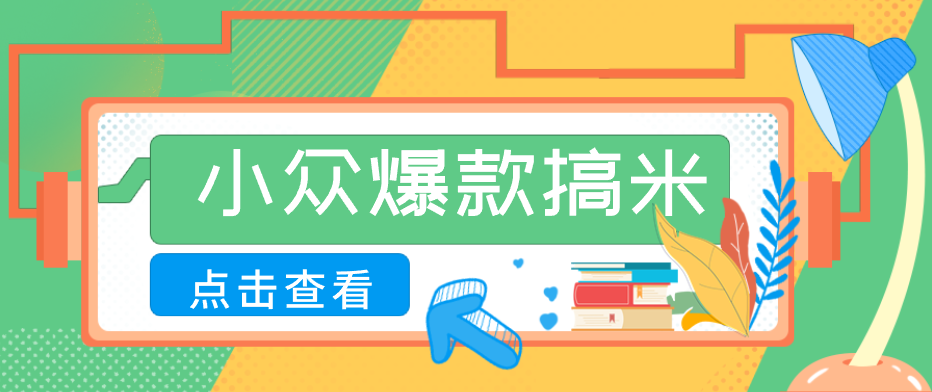 适合普通人的小众爆款搞米赛道，制作极其简单，月收益5000+-孔明聊项目