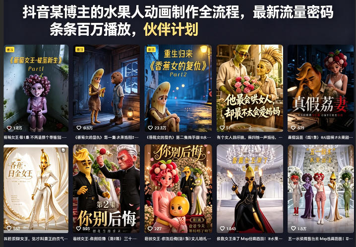 抖音某博主的水果人动画制作全流程，最新流量密码，条条百万播放，伙伴计划|分成计划|商单|收徒等-孔明聊项目