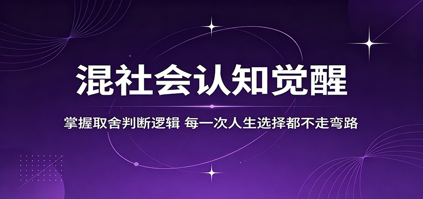混社会认知觉醒，掌握取舍判断逻辑，每一次人生选择都不走弯路-孔明聊项目