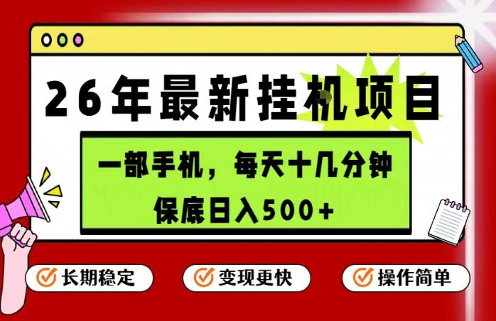 26年5月份最新手机挂G项目，操作简单！保底日入500+，长期稳定，隔天就能出收益【揭秘】-孔明聊项目