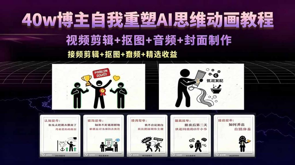 40w博主自我重塑AI思维动画教程，视频剪辑+抠图+音频+封面制作，接商单+独家精选收益-孔明聊项目
