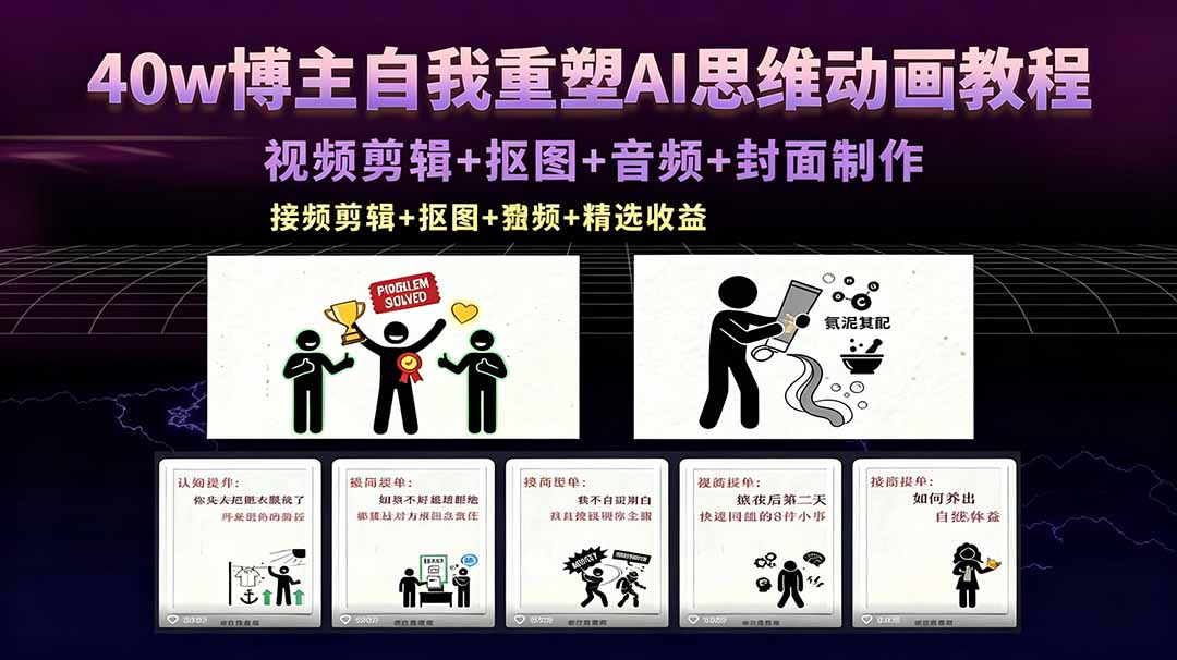 40w博主自我重塑AI思维动画教程，视频剪辑+抠图+音频+封面制作，接商单+独家精选收益-孔明聊项目